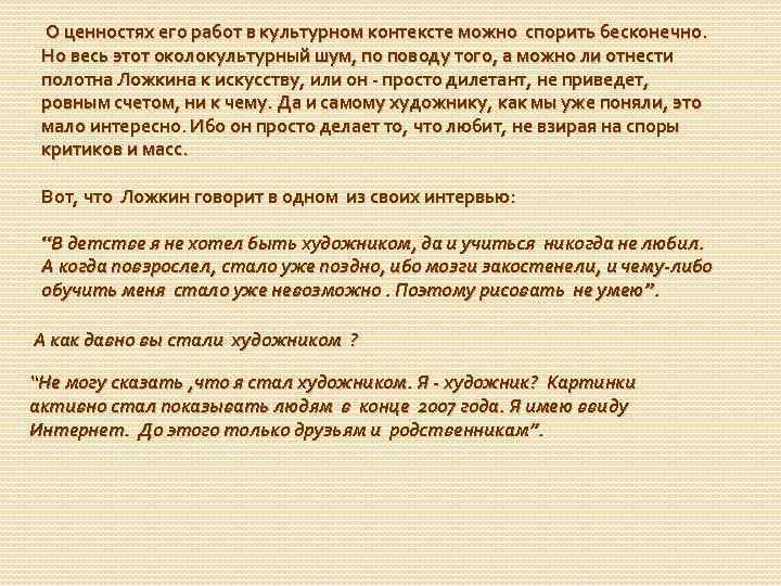  О ценностях его работ в культурном контексте можно спорить бесконечно. Но весь этот