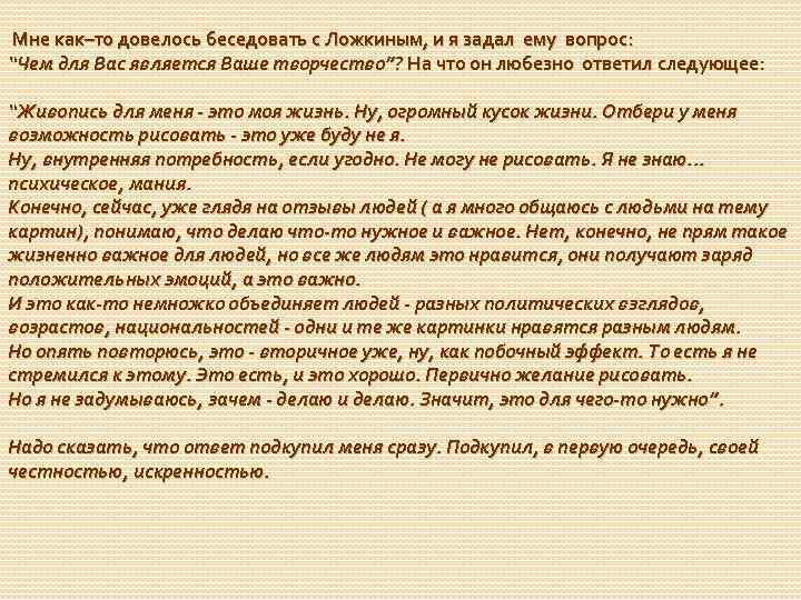 Мне как–то довелось беседовать с Ложкиным, и я задал ему вопрос: “Чем для Вас