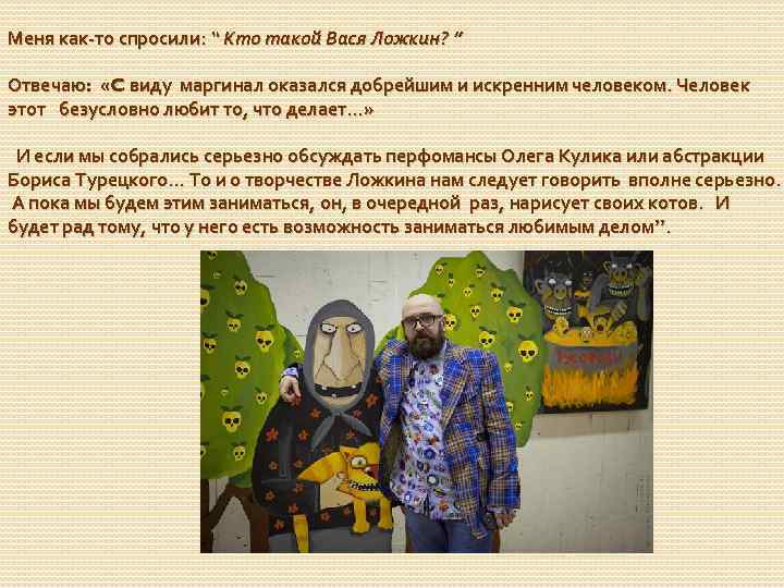 Меня как-то спросили: “ Кто такой Вася Ложкин? ” Отвечаю: «C виду маргинал оказался