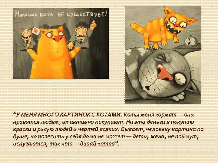 “У МЕНЯ МНОГО КАРТИНОК С КОТАМИ. Коты меня кормят — они нравятся людям, их