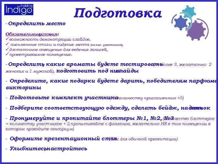 -Определить место Подготовка Обязательные условия: üвозможность демонстрации слайдов, ü письменные столы и сидячие места