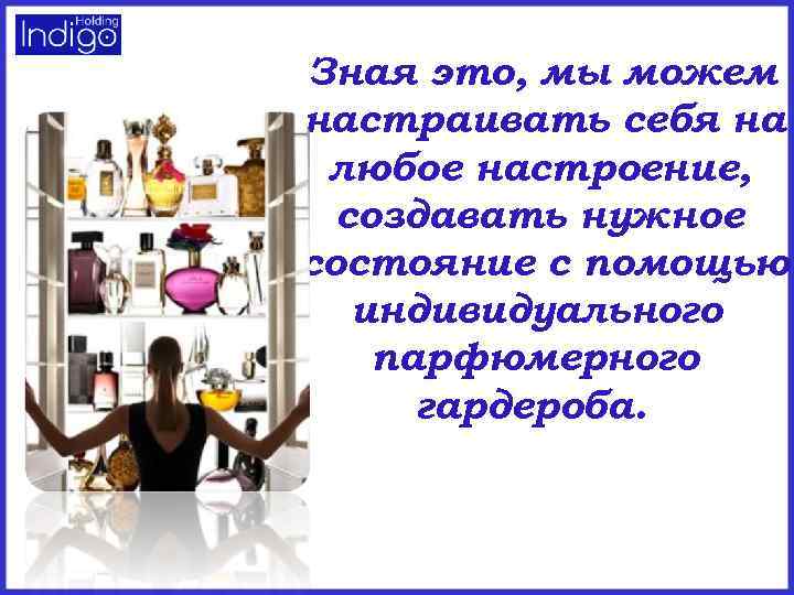 Зная это, мы можем настраивать себя на любое настроение, создавать нужное состояние с помощью