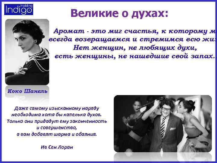 Великие о духах: Аромат - это миг счастья, к которому мы всегда возвращаемся и