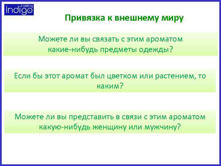 Привязка к внешнему миру Можете ли вы связать с этим ароматом какие-нибудь предметы одежды?