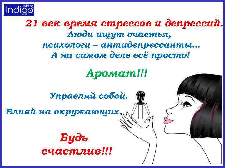 21 век время стрессов и депрессий. Люди ищут счастья, психологи – антидепрессанты… А на
