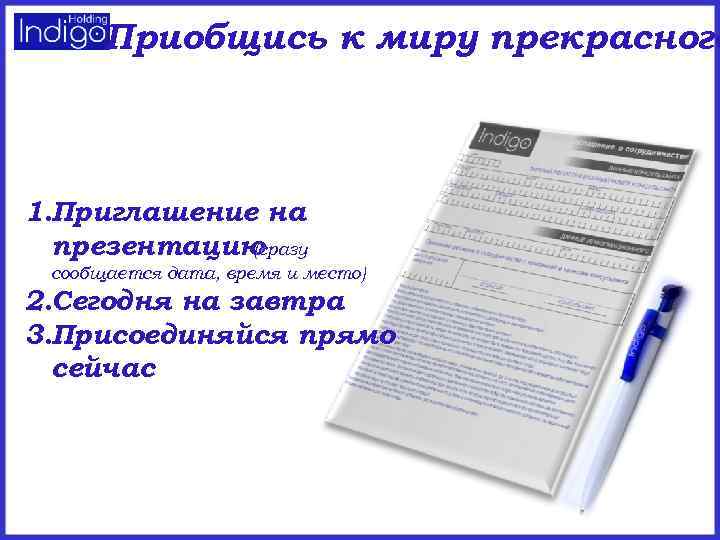 Приобщись к миру прекрасного 1. Приглашение на презентацию (сразу сообщается дата, время и место)