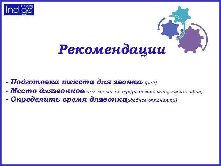 Рекомендации - Подготовка текста для звонка (сценарий) - Место длязвонков (там где вас не