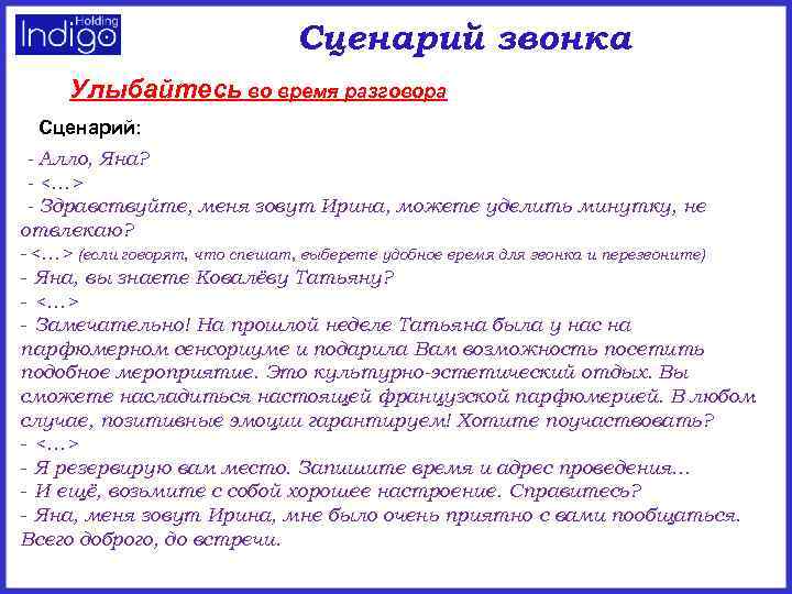 Сценарий звонка Улыбайтесь во время разговора Сценарий: - Алло, Яна? - <…> - Здравствуйте,