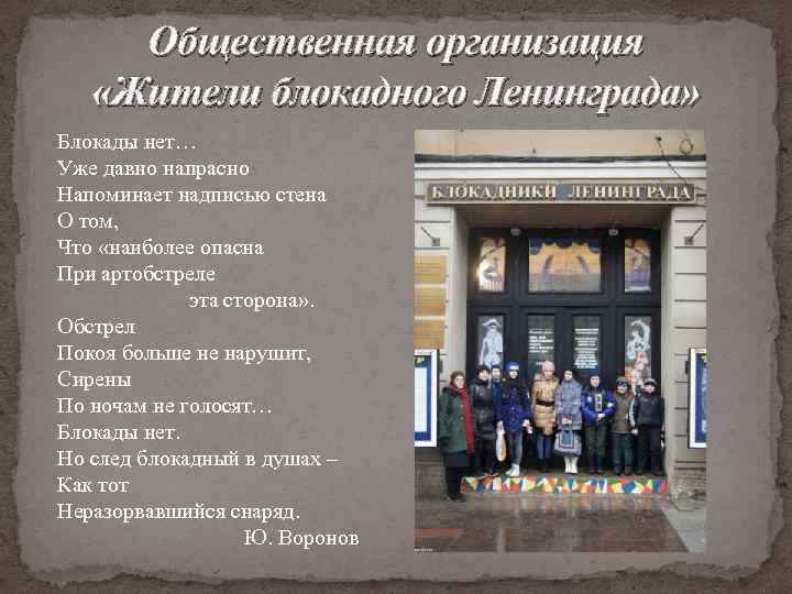 Общественная организация «Жители блокадного Ленинграда» Блокады нет… Уже давно напрасно Напоминает надписью стена О