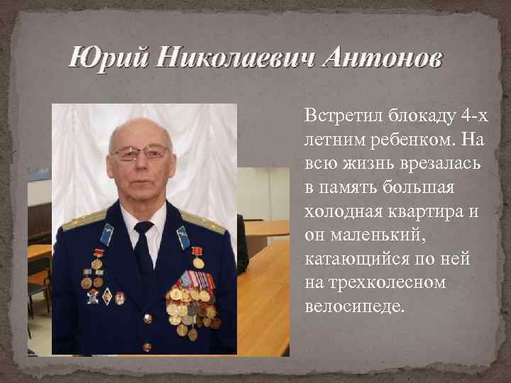 Юрий Николаевич Антонов Встретил блокаду 4 -х летним ребенком. На всю жизнь врезалась в