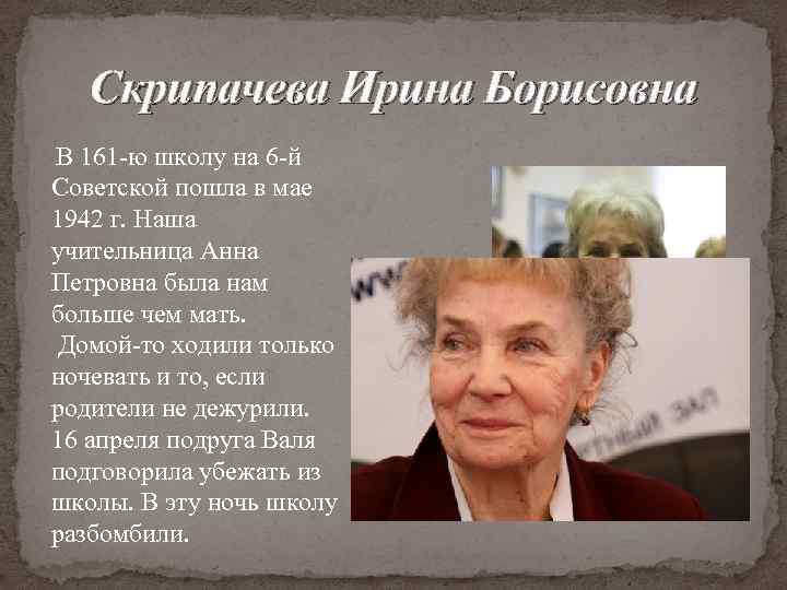 Скрипачева Ирина Борисовна В 161 -ю школу на 6 -й Советской пошла в мае