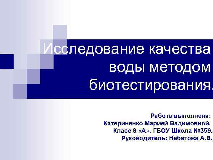 Исследование качества воды методом биотестирования. Работа выполнена: Катериненко Марией Вадимовной. Класс 8 «А» .