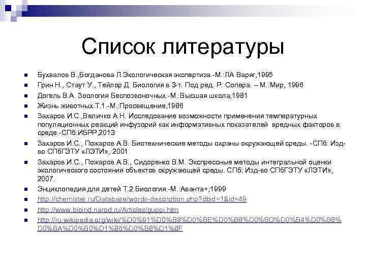Список литературы n n n Бухвалов В. , Богданова Л. Экологическая экспертиза. -М. :