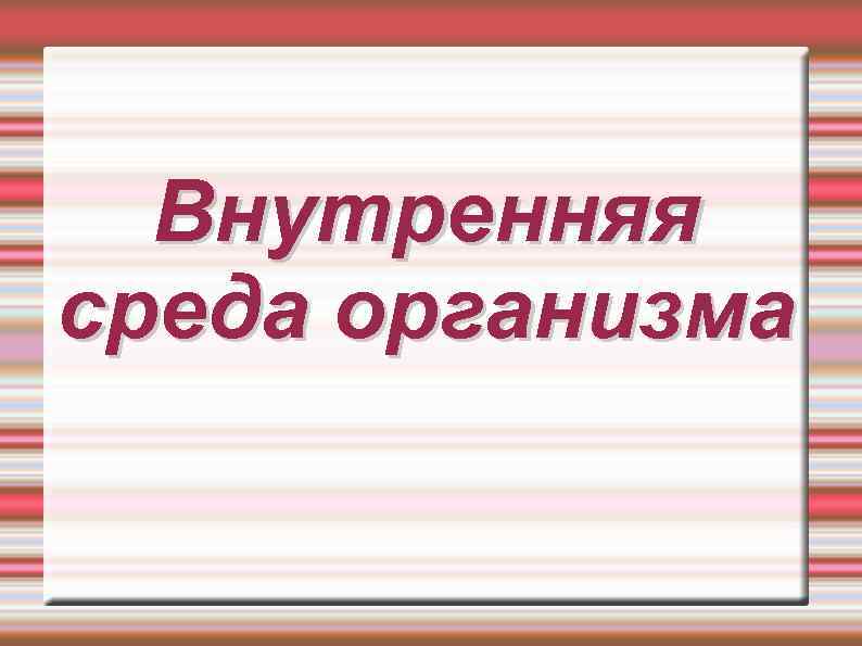 Внутренняя среда организма 