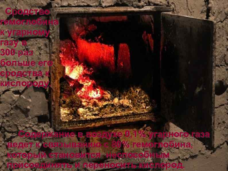 Сродство гемоглобина к угарному газу в 300 раз больше его сродства к кислороду. Содержание