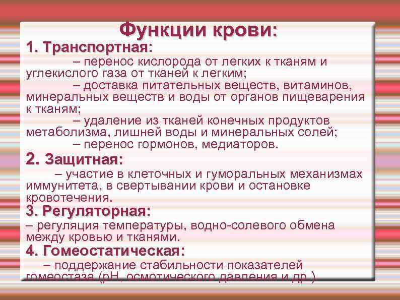 Функции крови: 1. Транспортная: Транспортная – перенос кислорода от легких к тканям и углекислого