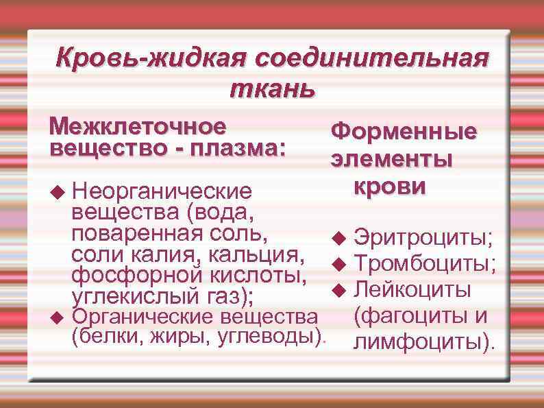 Кровь-жидкая соединительная ткань Межклеточное вещество - плазма: Неорганические вещества (вода, поваренная соль, соли калия,