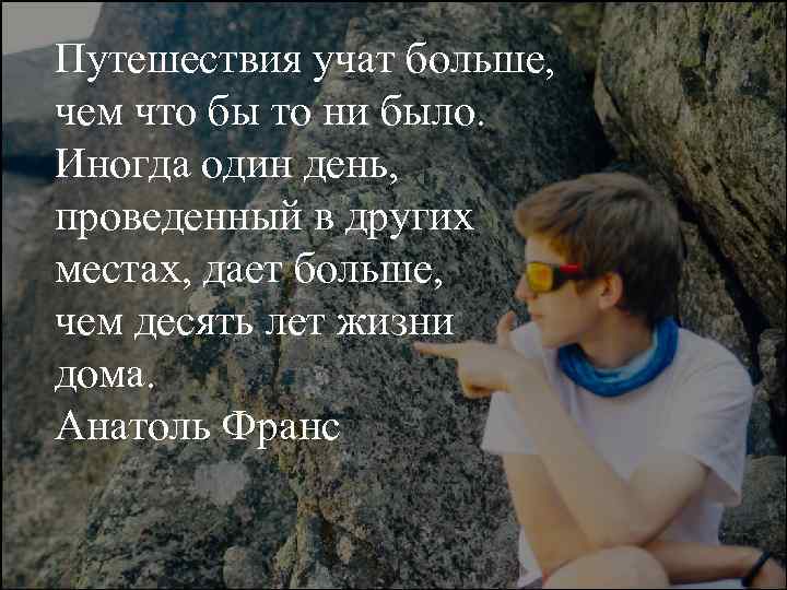 Путешествия учат больше, чем что бы то ни было. Иногда один день, проведенный в