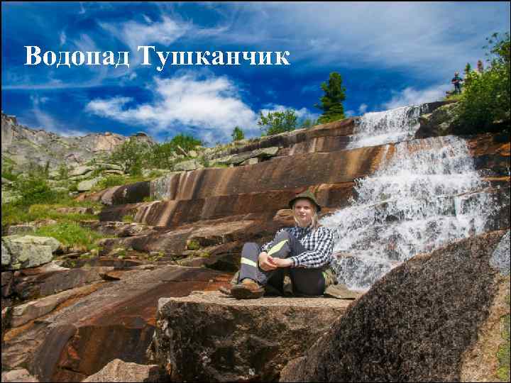 Водопад Тушканчик 