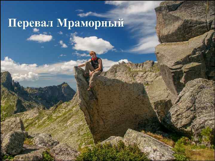 Перевал Мраморный 