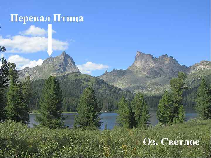 Перевал Птица Вид с перевала Птица Оз. Светлое 