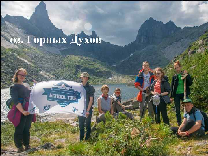 оз. Горных Духов 