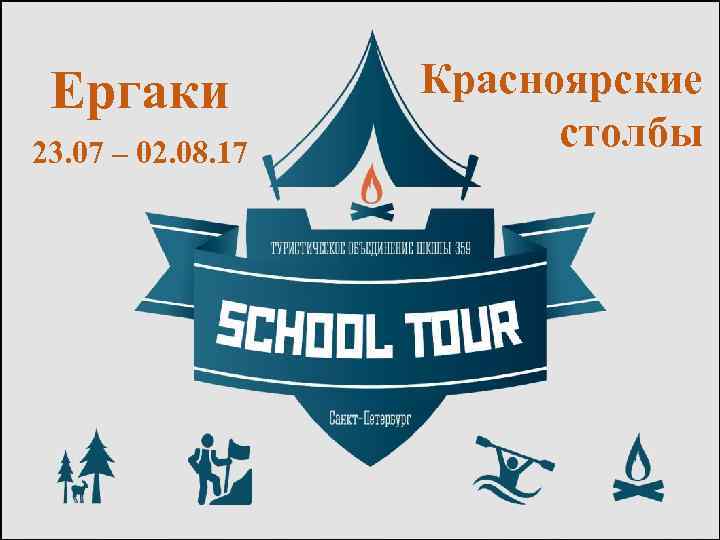 Ергаки 23. 07 – 02. 08. 17 Красноярские столбы 