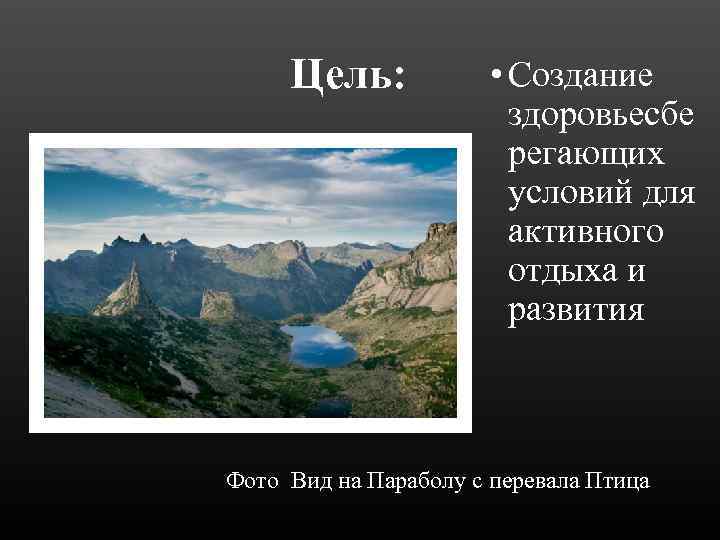 Цель: • Создание здоровьесбе регающих условий для активного отдыха и развития Фото Вид на