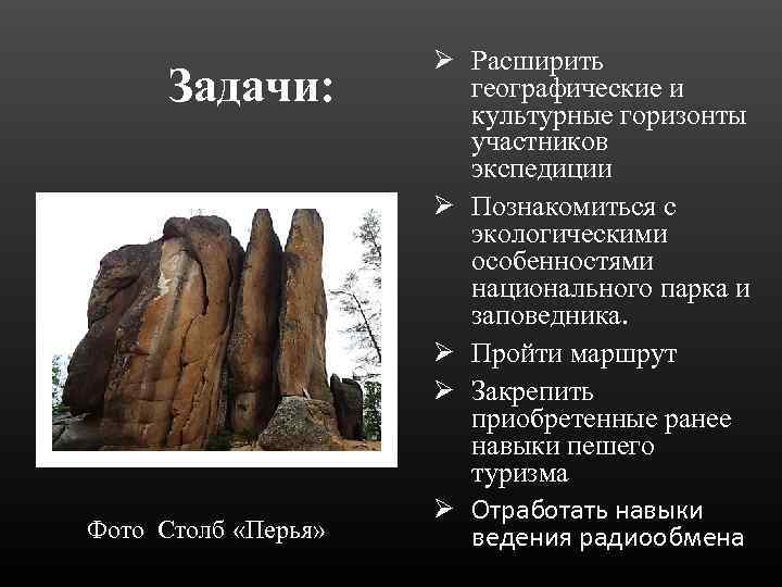 Задачи: Фото Столб «Перья» Ø Расширить географические и культурные горизонты участников экспедиции Ø Познакомиться