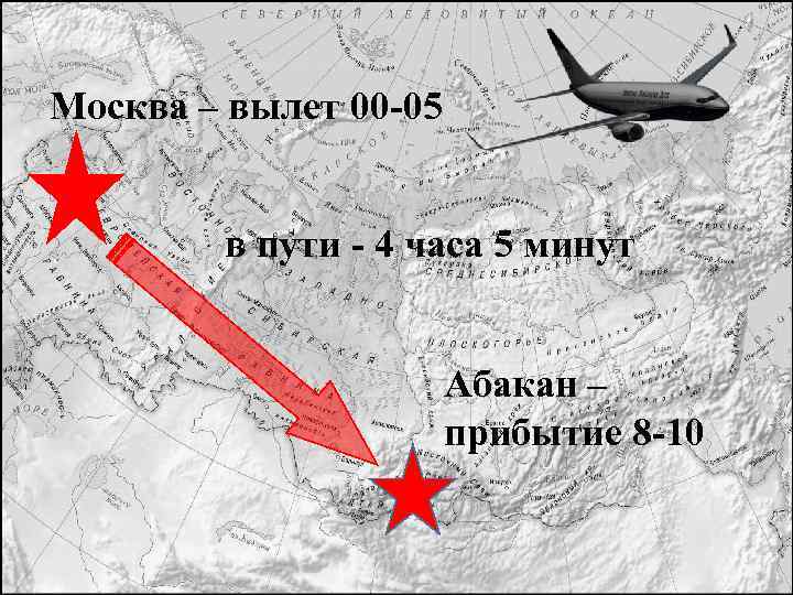 Москва – вылет 00 -05 в пути - 4 часа 5 минут Абакан –