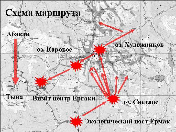 Схема маршрута Абакан оз. Художников оз. Каровое Тыва Визит центр Ергаки оз. Светлое Экологический