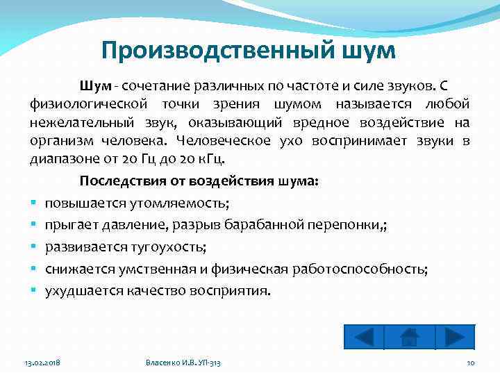 Производственный шум Шум - сочетание различных по частоте и силе звуков. С физиологической точки