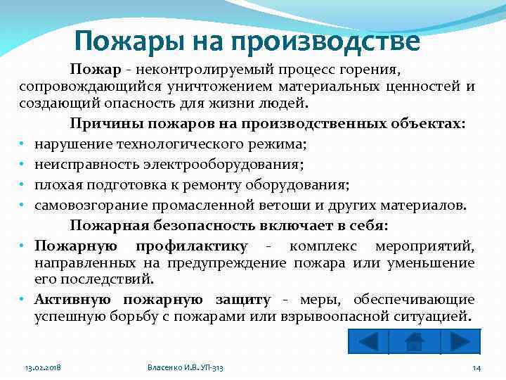 Пожары на производстве Пожар - неконтролируемый процесс горения, сопровождающийся уничтожением материальных ценностей и создающий