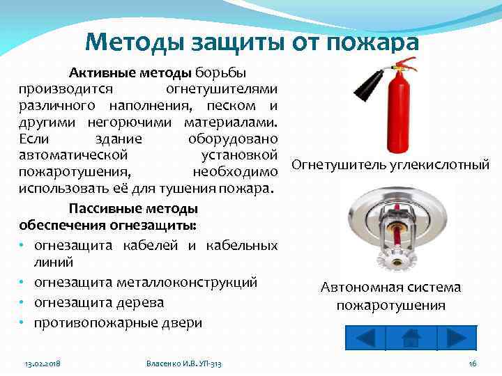 Методика защиты. Пожарная защита пассивные и активные методы защиты. Пассивные и активные методы защиты от пожара. Пассивные меры противопожарной защиты. К пассивным мерам противопожарной защиты относится.