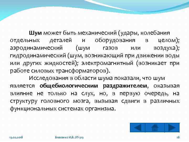Шум может быть механический (удары, колебания отдельных деталей и оборудования в целом); аэродинамический (шум