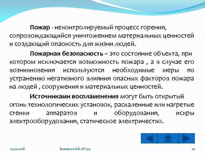 Пожар - неконтролируемый процесс горения, сопровождающийся уничтожением материальных ценностей и создающий опасность для жизни