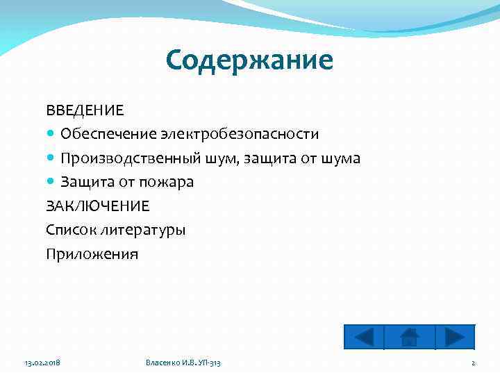Содержание ВВЕДЕНИЕ Обеспечение электробезопасности Производственный шум, защита от шума Защита от пожара ЗАКЛЮЧЕНИЕ Список