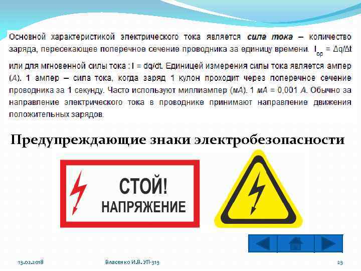 Предупреждающие знаки электробезопасности 13. 02. 2018 Власенко И. В. УП-313 23 