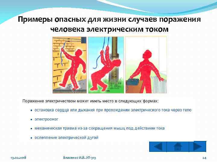 Примеры опасных для жизни случаев поражения человека электрическим током 13. 02. 2018 Власенко И.
