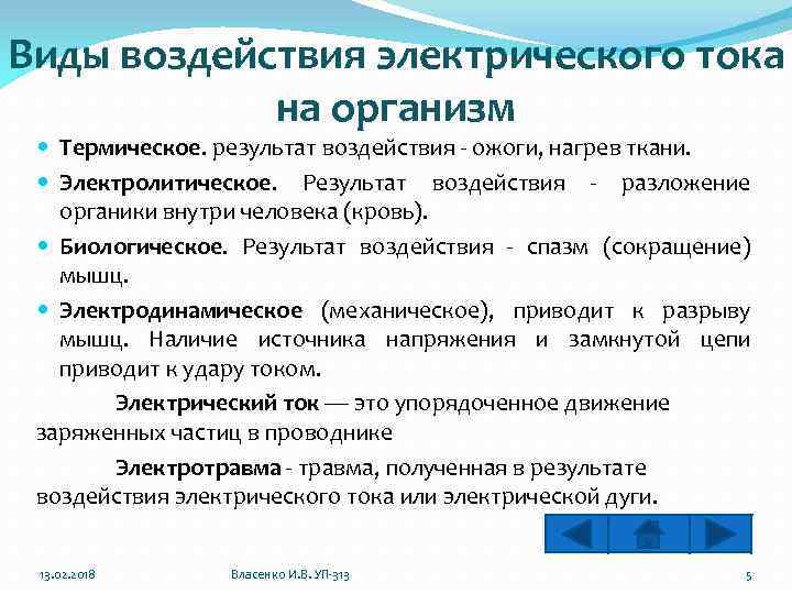 Типы воздействия. Виды воздействия электрического тока. Виды воздействия электрического тока на организм человека. Типы воздействия тока на организм. Действие электрического тока на организм человека БЖД.