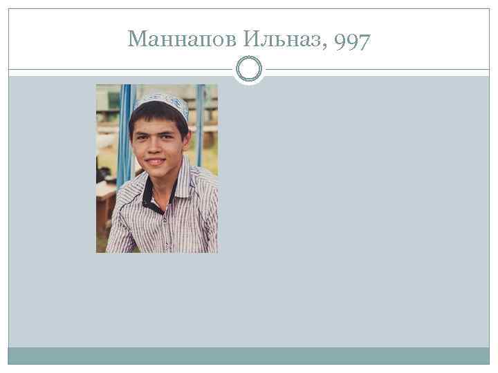 Маннапов Ильназ, 997 