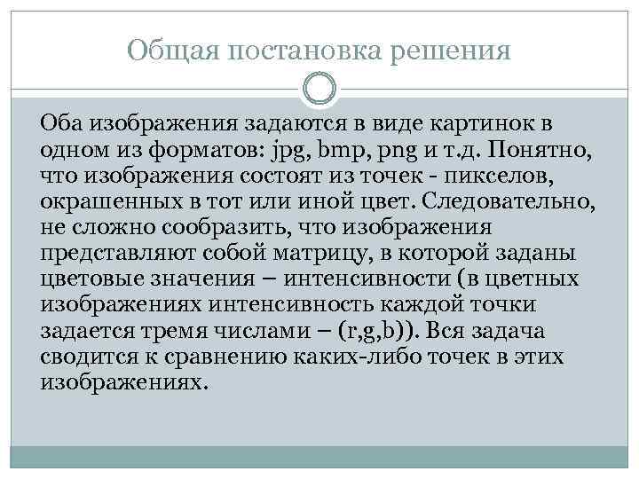 Общая постановка решения Оба изображения задаются в виде картинок в одном из форматов: jpg,