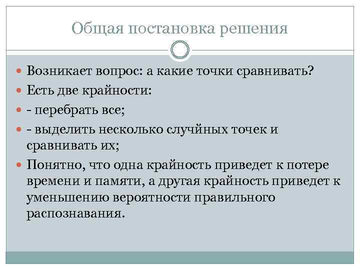 Общая постановка решения Возникает вопрос: а какие точки сравнивать? Есть две крайности: - перебрать