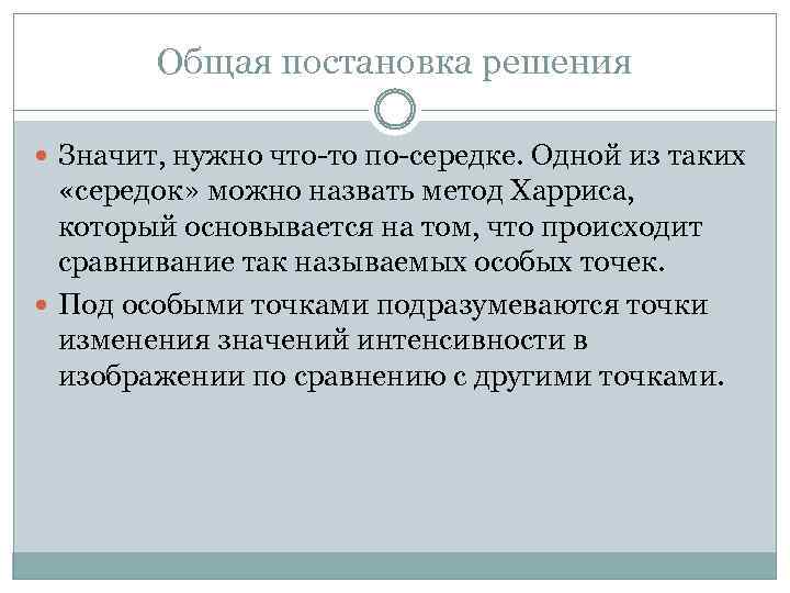 Общая постановка решения Значит, нужно что-то по-середке. Одной из таких «середок» можно назвать метод