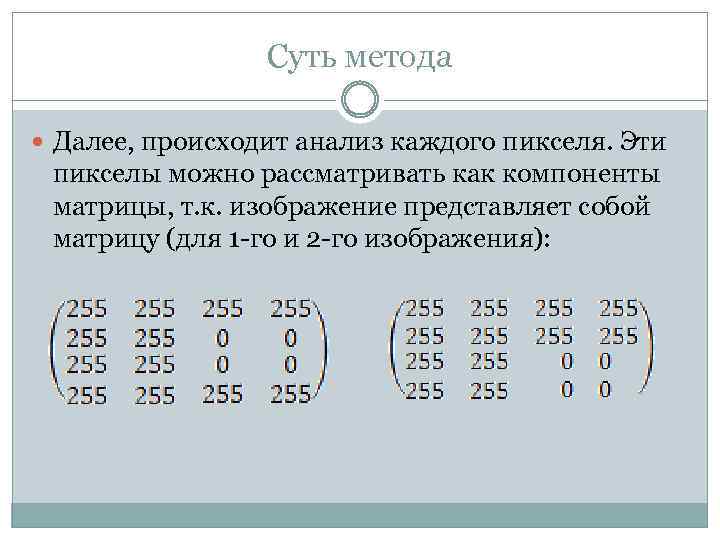 Суть метода Далее, происходит анализ каждого пикселя. Эти пикселы можно рассматривать как компоненты матрицы,