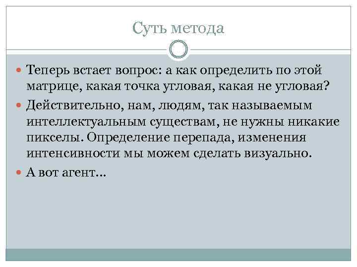 Суть метода Теперь встает вопрос: а как определить по этой матрице, какая точка угловая,