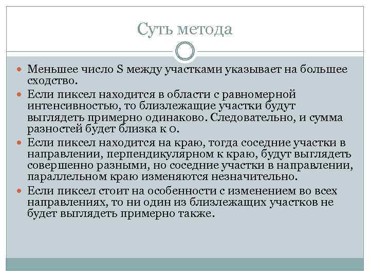 Суть метода Меньшее число S между участками указывает на большее сходство. Если пиксел находится