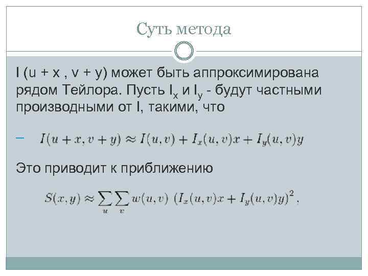 Суть метода I (u + x , v + y) может быть аппроксимирована рядом