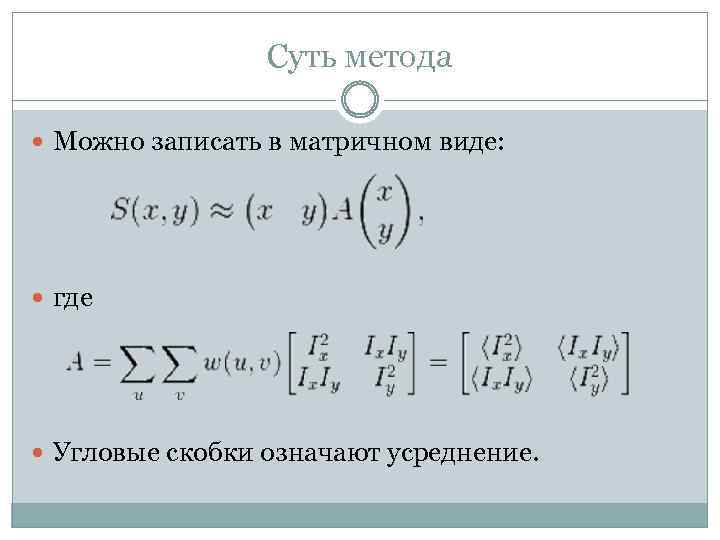 Суть метода Можно записать в матричном виде: где Угловые скобки означают усреднение. 