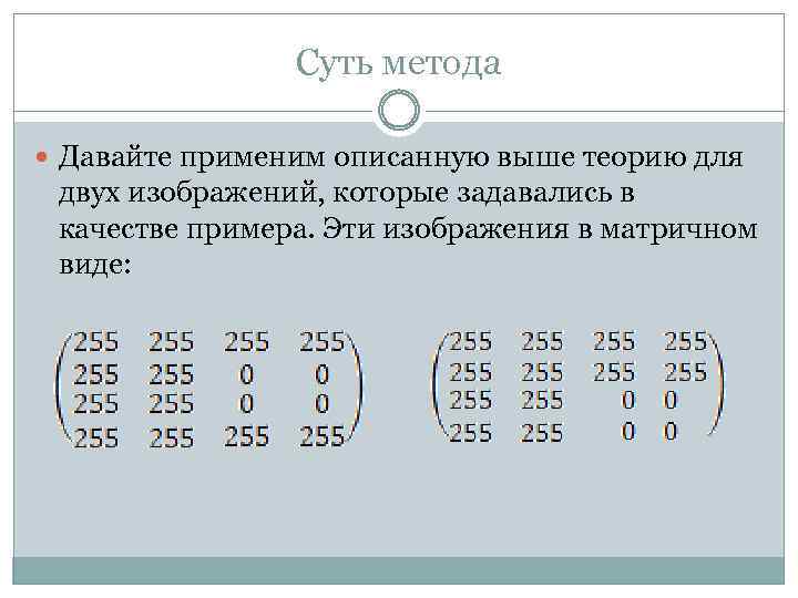 Суть метода Давайте применим описанную выше теорию для двух изображений, которые задавались в качестве